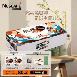 Nestlé 雀巢 Nestle）速溶咖啡 燃魂 超2倍咖啡因 冲调饮品 足球主题装 50条*2盒礼盒