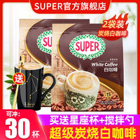 马来西亚super咖啡超级炭烧白咖啡经典三合一速溶咖啡30杯袋装