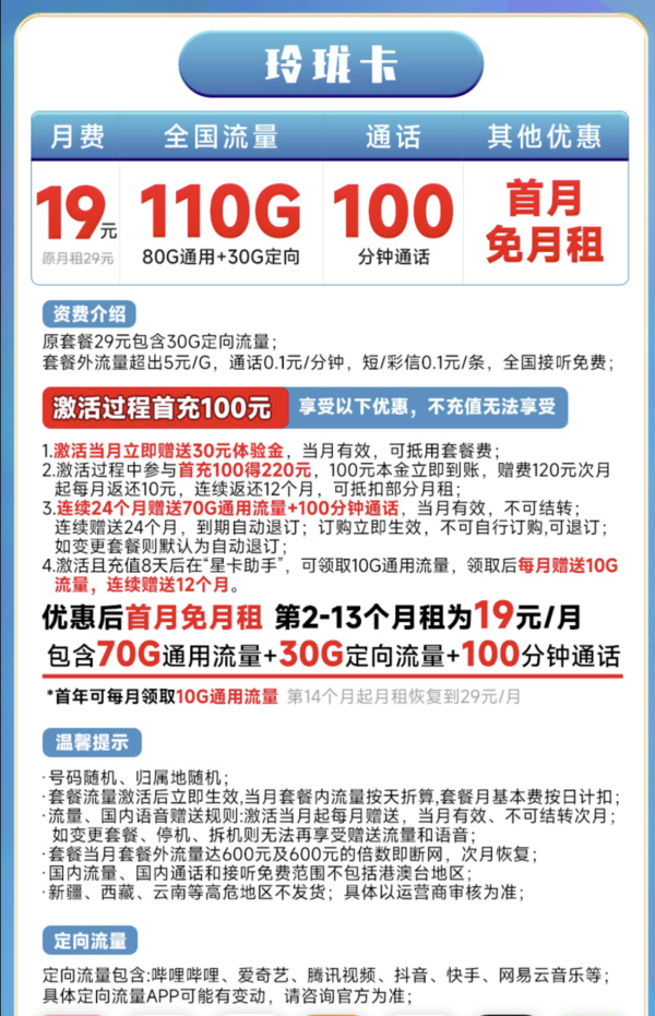 CHINA TELECOM 中国电信 玲珑卡 19元月租（110G全国流量+100分钟）激活送30