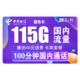 中国电信 星永卡 29元/月（115G全国流量+100分钟）送40话费 长期套餐