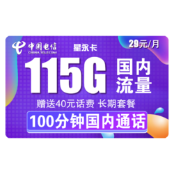 CHINA TELECOM 中国电信 星永卡 29元/月（115G全国流量+100分钟）送40话费 长期套餐