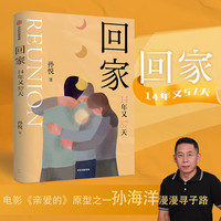 回家 孙悦著 孙海洋的漫漫寻子路电影《亲爱的》原型之一 孙海洋口述传递爱的教育 悬赏二十万寻儿子店当事人