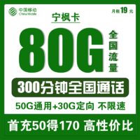 中国移动 宁枫卡 19元月租（80GB全国流量+300分钟通话）