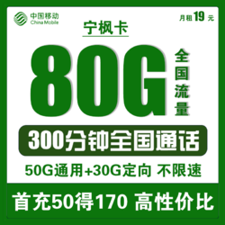 China Mobile 中国移动 宁枫卡 19元月租（80GB全国流量+300分钟通话）