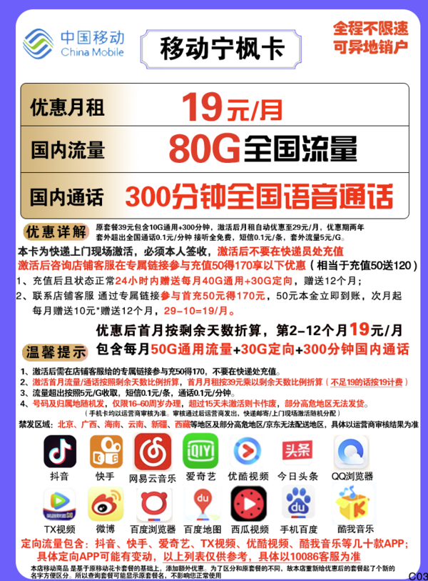 China Mobile 中国移动 宁枫卡 19元月租（80GB全国流量+300分钟通话）