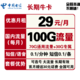 中国电信 长期牛卡 29元/月（70G通用流量+30G定向流量）可选号 送30话费