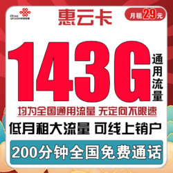 China unicom 中国联通 惠云卡 29元月租（143G全国通用流量+200分钟国内通话）