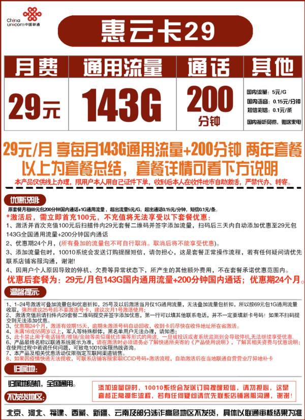 China unicom 中国联通 惠云卡 29元月租（143G全国通用流量+200分钟国内通话）