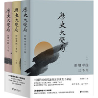 《历史大变局·形塑中国三千年》（套装共3册）
