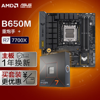 ASUS 华硕 TUF GAMING B650M-PLUS重炮手主板+AMD 锐龙7 7700X CPU 主板+CPU套装