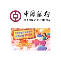 中国银行 信用卡消费达标赢好礼