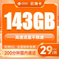 中国联通 云海卡 29元月租（143G全国通用流量+200分钟通话）接听免费