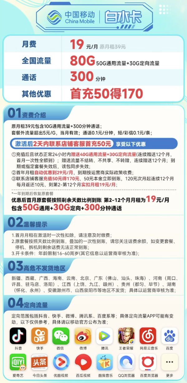 China Mobile 中国移动 白水卡 19元月租（80G全国流量+300分钟通话）5G不限速 接听免费