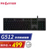 罗技（G） G512有线机械键盘套装游戏电竞全尺寸RGB背光赛博朋克吃鸡键盘 G512-L轴