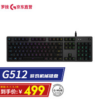logitech 罗技 G） G512有线机械键盘套装游戏电竞全尺寸RGB背光赛博朋克吃鸡键盘 G512-L轴