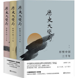 《历史大变局·形塑中国三千年》（套装共3册）
