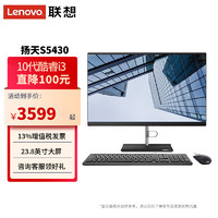 Lenovo 联想 扬天S5430 酷睿i3 23.8英寸窄边框商用办公家用网课台式一体机电脑 定制：i3-10110U 8G 1T+256G 集显 23.8英寸窄边框 3年上门保修