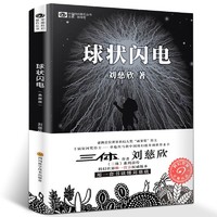 《球状闪电》（典藏版）