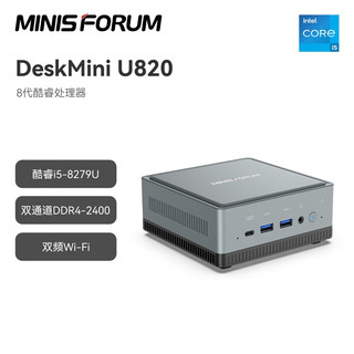 MINISFORUM U820 八代酷睿版 家用台式机 灰色 (酷睿i5-8279U、核芯显卡、风冷)