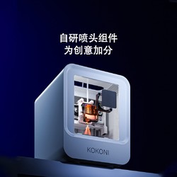 KoKoni 多功能智能3D打印机家用儿童玩具学生家用高精度创客教育手办桌面级自动调平现货准工业级有品味小米