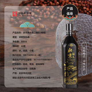 YONGFENG 永丰牌 北京二锅头（璀璨） 清香型 白酒 42度 500ml 单瓶装（颜色随机发货）