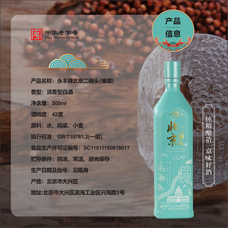 YONGFENG 永丰牌 北京二锅头（璀璨） 清香型 白酒 42度 500ml 单瓶装（颜色随机发货）