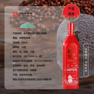 YONGFENG 永丰牌 北京二锅头（璀璨） 清香型 白酒 42度 500ml 单瓶装（颜色随机发货）