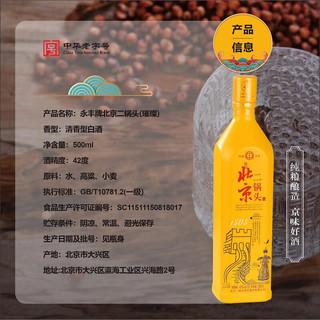 YONGFENG 永丰牌 北京二锅头（璀璨） 清香型 白酒 42度 500ml 单瓶装（颜色随机发货）