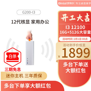 Gintol 京特尔 十二代酷睿版 组装电脑（白色、512GB SSD、酷睿i3 12100、核芯显卡、16GB)