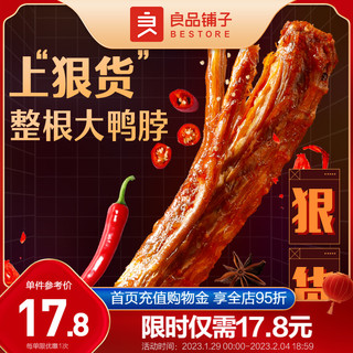 BESTORE 良品铺子 新品良品铺子-狠大鸭脖53g×2袋零食小吃休闲食品麻辣解馋小零食