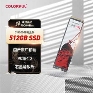 COLORFUL 七彩虹 512GB SSD 固态硬盘 M.2接口(NVMe协议)  CN700战戟系列 PCIe 4.0 x4 可高达7000MB/s