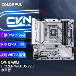 COLORFUL 七彩虹 CVN B760M FROZEN WIFI D5 V20 冰霜版主板