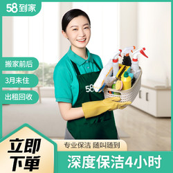 58到家 深度保洁4小时