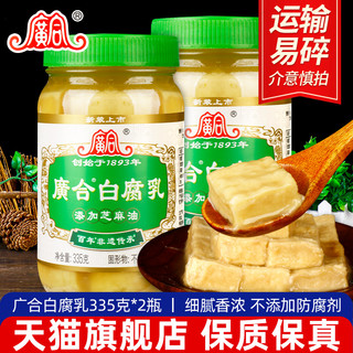 广合白腐乳335g*2瓶广东开平特产芝麻油白方豆腐乳佐餐拌饭下饭菜