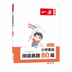 《一本·小学英语阅读真题80篇》（3-6年级任选）