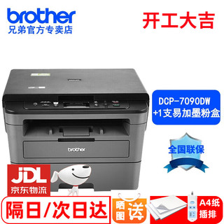 兄弟DCP-7090DW 7190DW打印机 复印扫描办公家用一体机学生作业手机无线网络双面打印机 套餐二：DCP-7090DW标配+1支精品易加粉盒