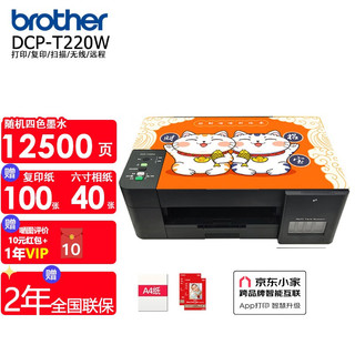 兄弟（brother） 连供打印机DCP-T220/T226墨仓式一体机复印扫描家用 学生作业打印机 招财招宝（打印复印扫描电脑连接）