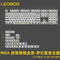 LEOBOG 透明键帽 PC材质 SA高度MDA高度 143键大全套
