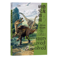 书单推荐：《恐龙研究指南》+《生命的成形》+《生命的运作方式》+《我们赶海去》（共2册）