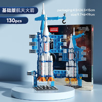 小颗粒积木拼装玩具男孩火箭航天飞机模型拼插玩具6-12岁儿童玩具 基础航天火箭（130颗粒）