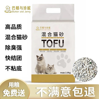 巴顿与珍妮 高品质 4合1混合猫砂 2.8kg  非真空状态了 用过的欢迎回购