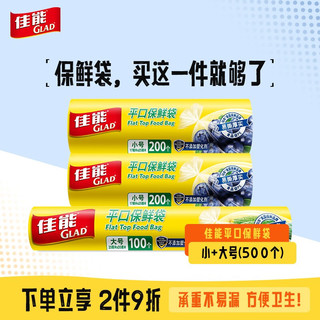 GLAD 佳能 平口保鲜袋 500个（小号400个+大号100个）