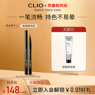 CLIO 魅黑防水眼线液 #1经典魅黑 0.55ml