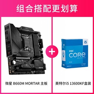 intel 英特尔 13代13600K/KF 13700K/KF微星B660M B760迫击炮CPU主板套装