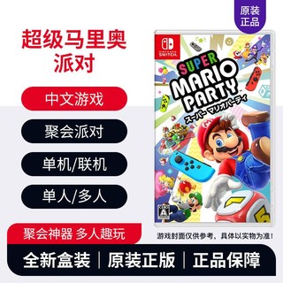Nintendo 任天堂 NS Switch主机游戏卡 《超级马里奥派对》中文