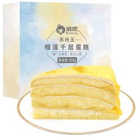 限地区：俏侬 榴莲千层蛋糕 8英寸 850g