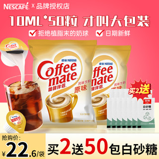Nestlé 雀巢 奶球咖啡伴侣糖包奶包原味10ml50粒球奶精奶油球黑咖啡专用奶