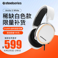 Steelseries 赛睿 Arctis 寒冰5 耳机头戴式 有线耳机 Arctis 寒冰 5 白色款（少量到货）