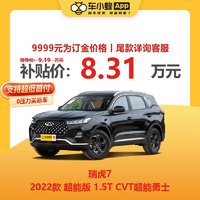 RUIHU 瑞虎 7 2022款 超能版 1.5T CVT超能勇士  汽油车 车小蜂新车订金