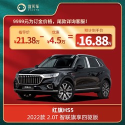 红旗 HS5 2022款 2.0T 智联旗享四驱版-宜买车汽车新车订金